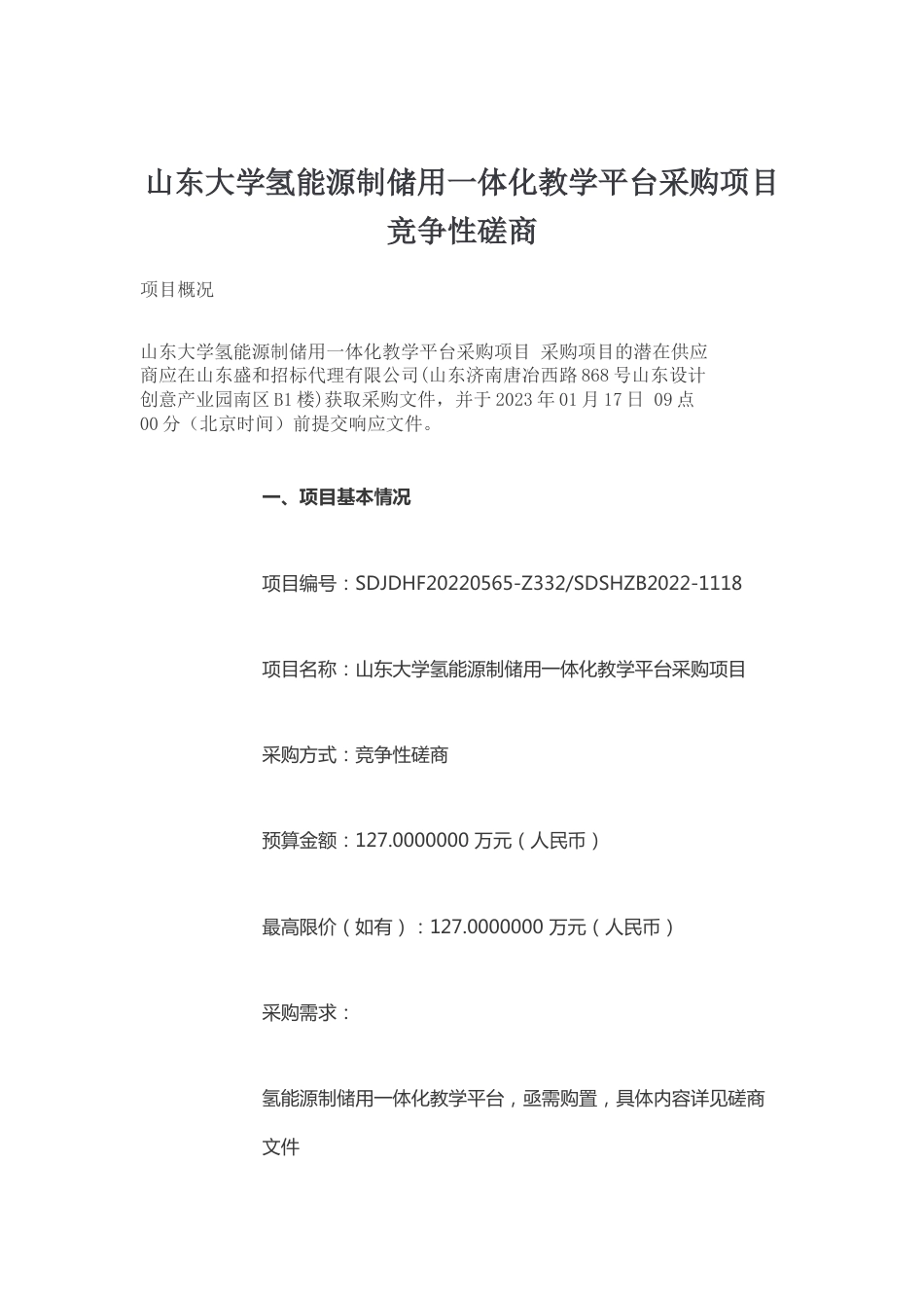 【招标】山东大学氢能源制储用一体化教学平台项目_第1页