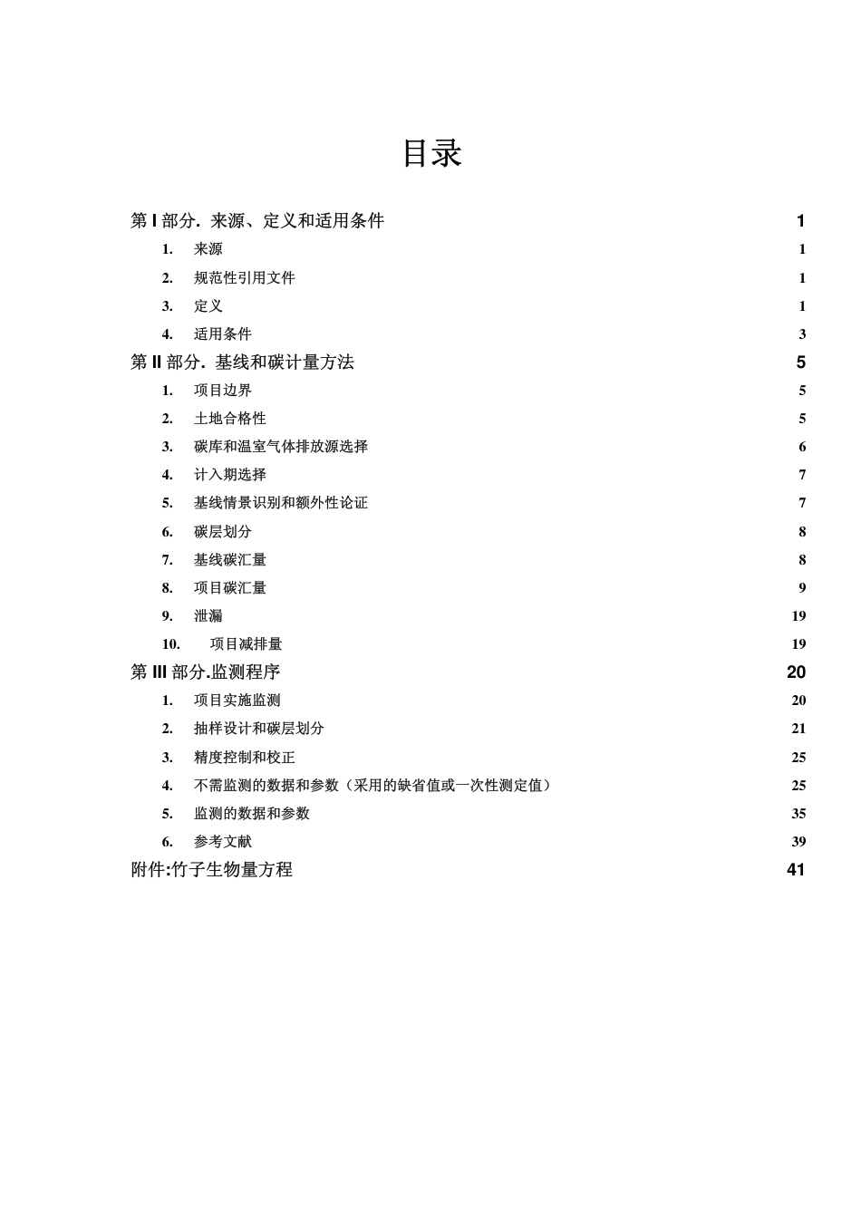 18、竹子碳汇造林方法学_第3页
