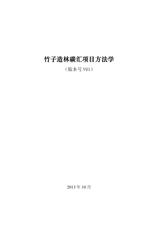 18、竹子碳汇造林方法学