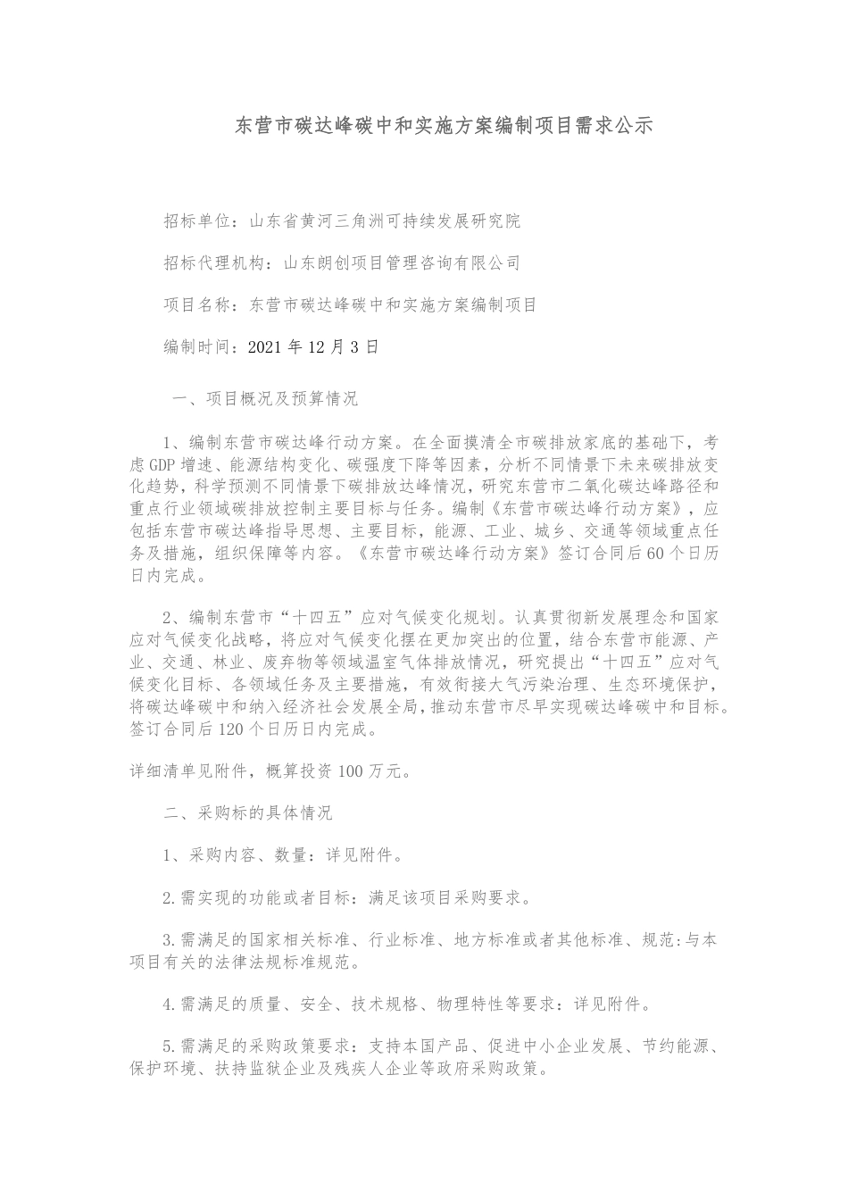 【招标】山东省东营市碳达峰碳中和实施方案编制项目_第1页