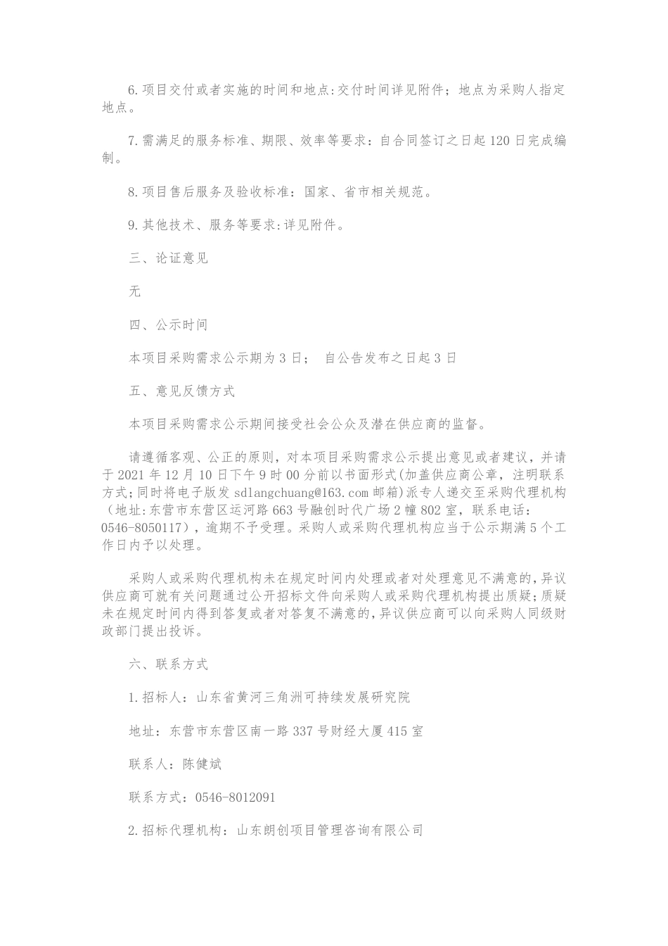 【招标】山东省东营市碳达峰碳中和实施方案编制项目_第2页
