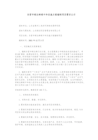 【招标】山东省东营市碳达峰碳中和实施方案编制项目