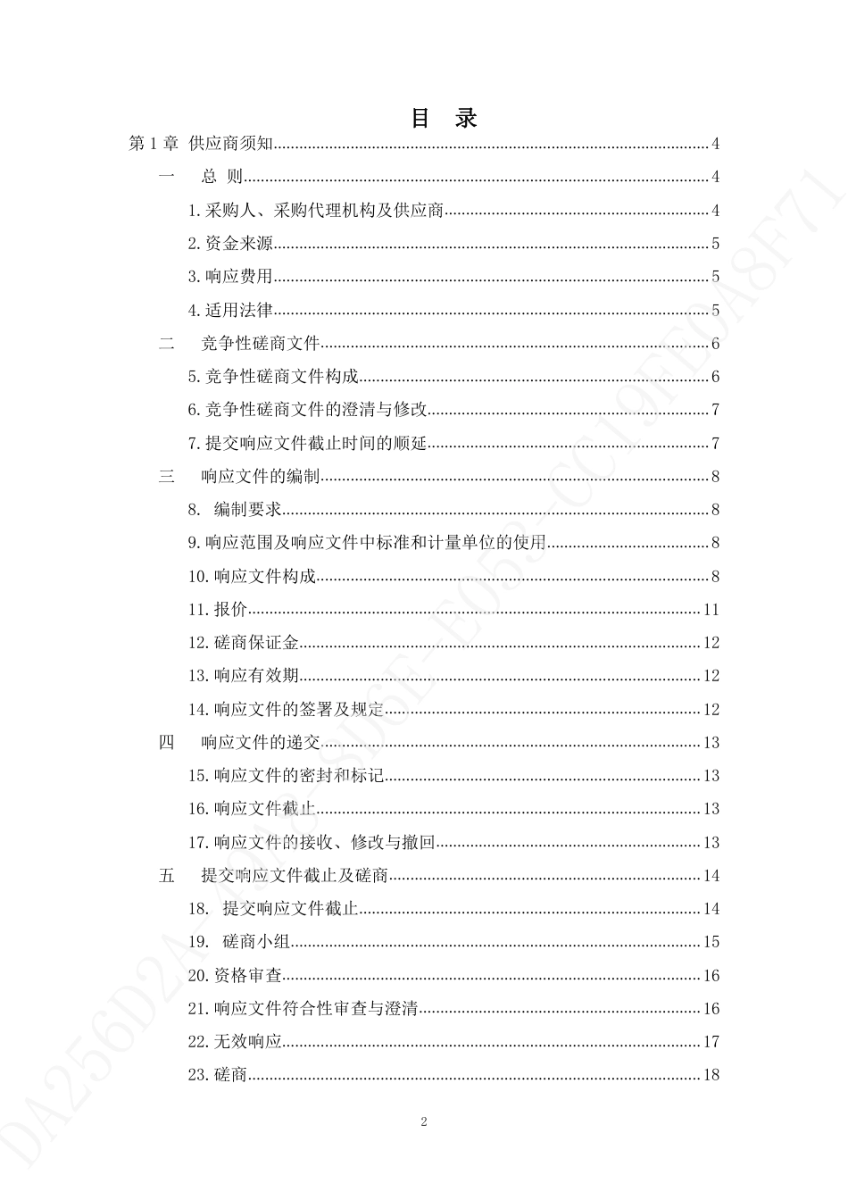【招标】山东省济南市明水经济技术开发区碳排放摸底和碳达峰方案编制项目_第2页