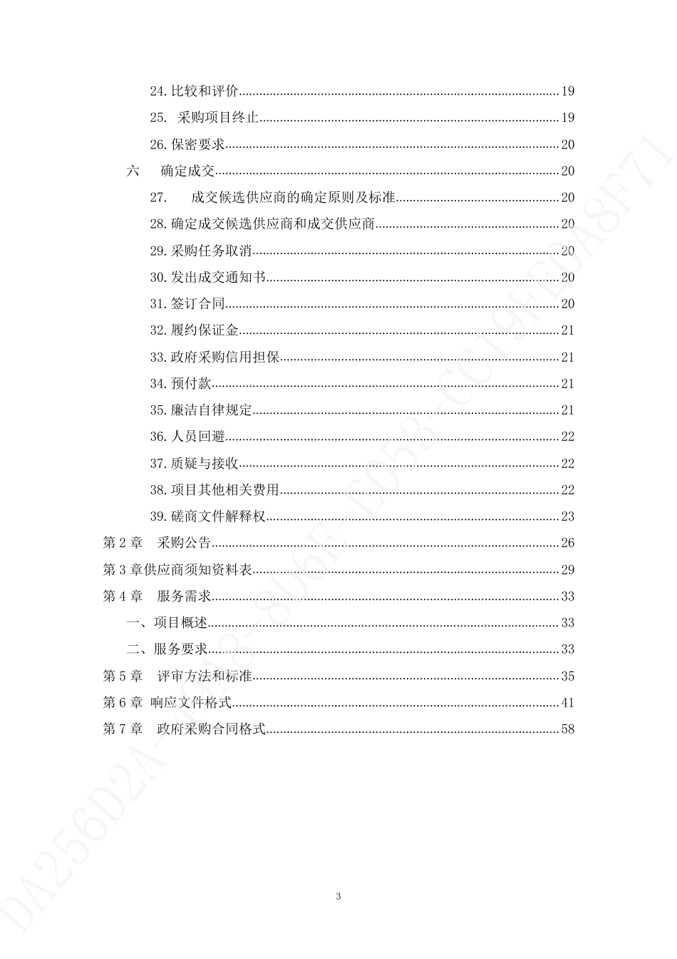 【招标】山东省济南市明水经济技术开发区碳排放摸底和碳达峰方案编制项目_第3页
