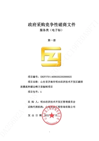 【招标】山东省济南市明水经济技术开发区碳排放摸底和碳达峰方案编制项目