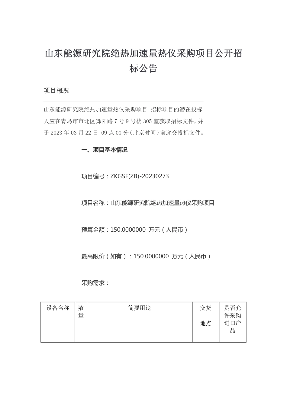 【招标】山东能源研究院绝热加速量热仪采购项目_第1页