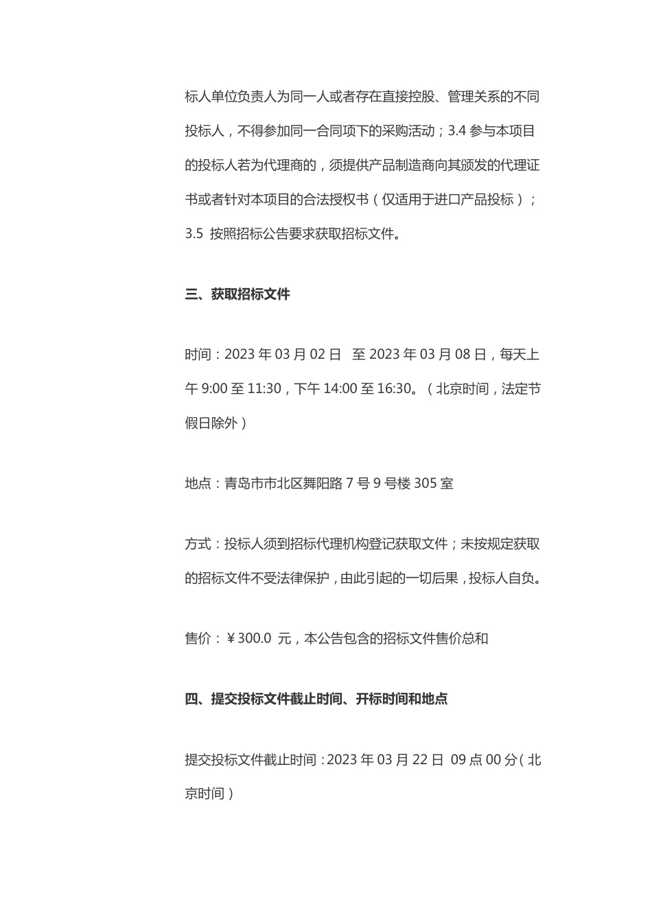 【招标】山东能源研究院绝热加速量热仪采购项目_第3页