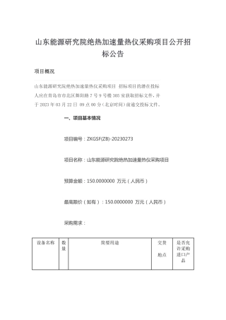 【招标】山东能源研究院绝热加速量热仪采购项目