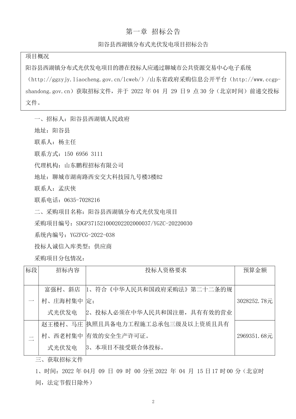 【招标】山东阳谷县西湖镇分布式光伏发电项目_第3页