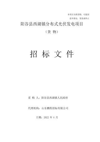 【招标】山东阳谷县西湖镇分布式光伏发电项目