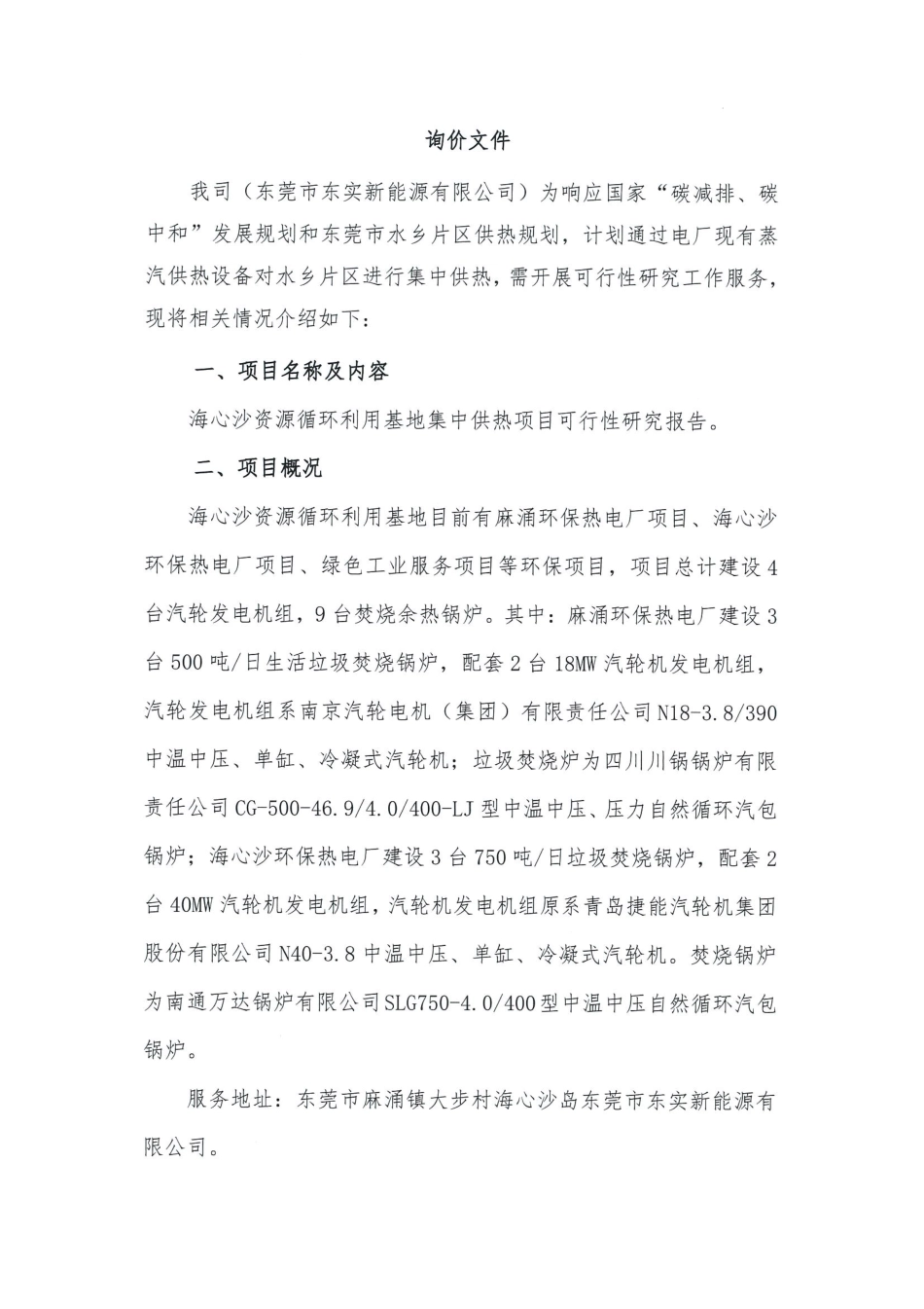 【招标】广东东莞海心沙资源循环利用基地集中供热项目可行性研究_第1页