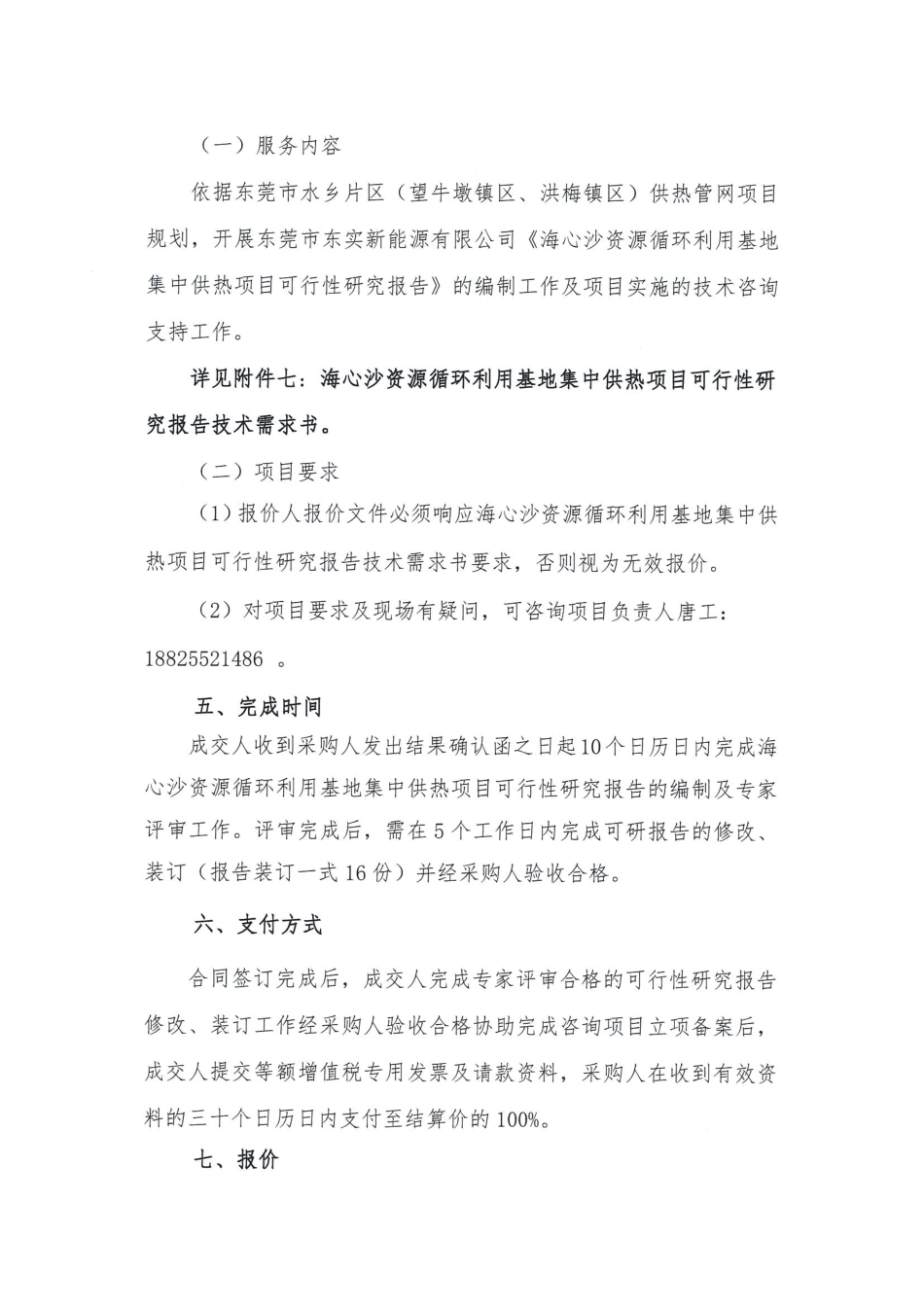 【招标】广东东莞海心沙资源循环利用基地集中供热项目可行性研究_第3页