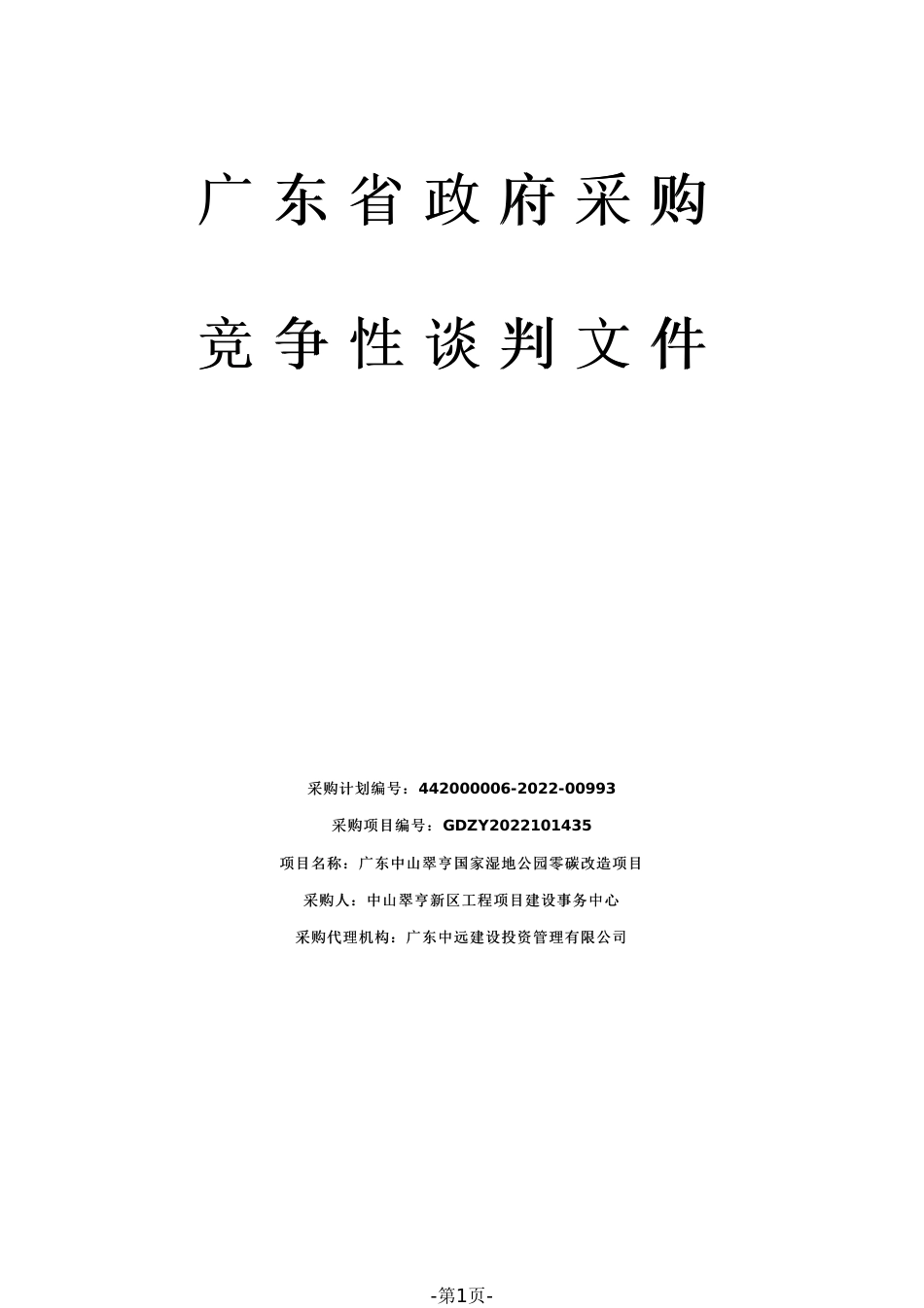 【招标】广东中山翠亨国家湿地公园零碳改造项目谈判文件（2022101901）_第1页