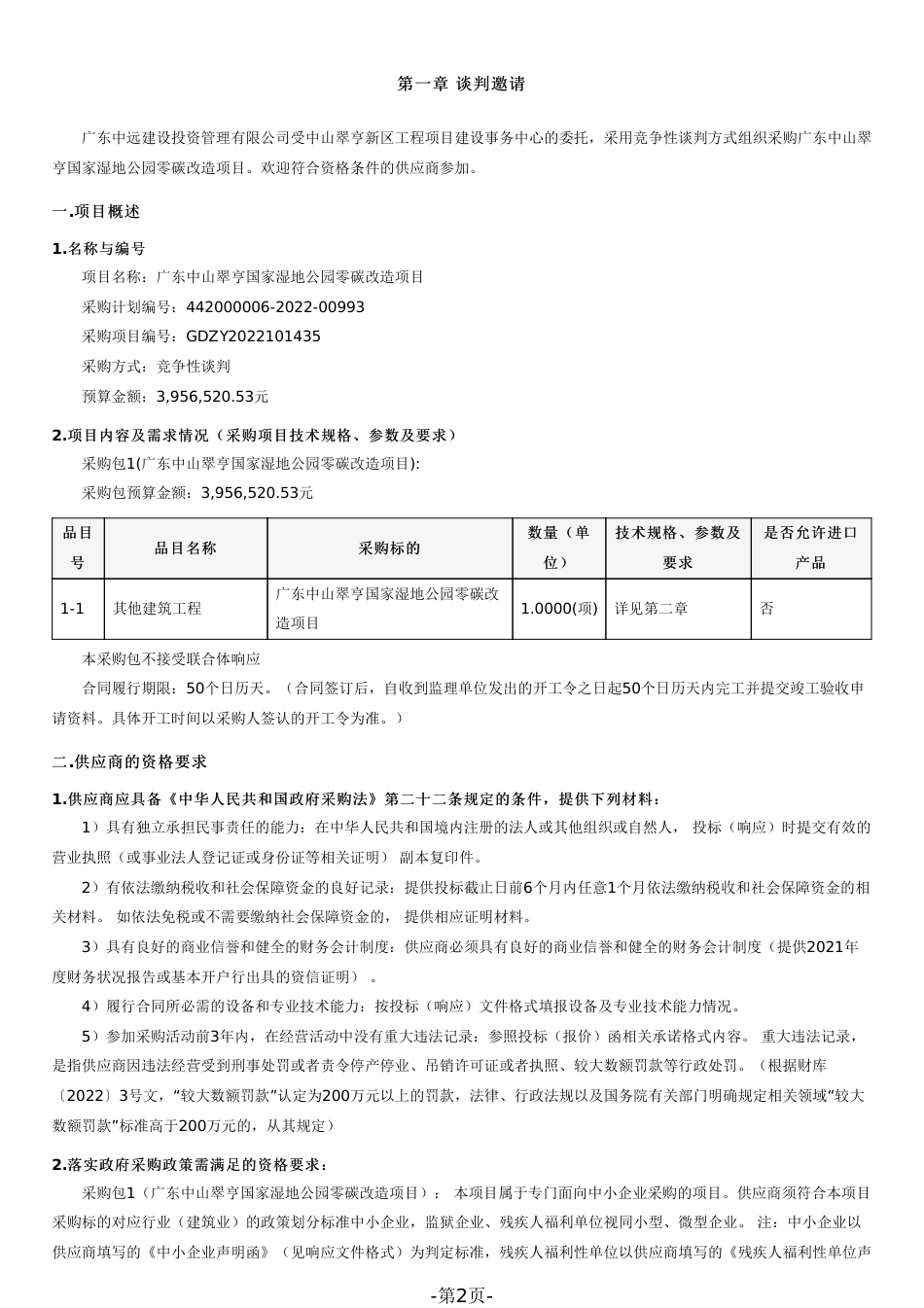 【招标】广东中山翠亨国家湿地公园零碳改造项目谈判文件（2022101901）_第2页