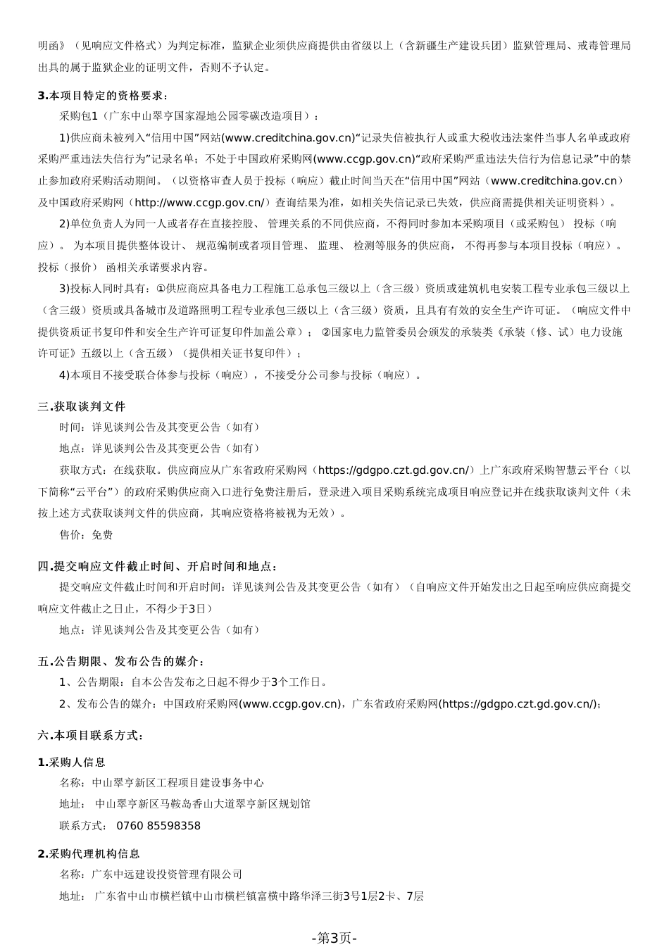 【招标】广东中山翠亨国家湿地公园零碳改造项目谈判文件（2022101901）_第3页
