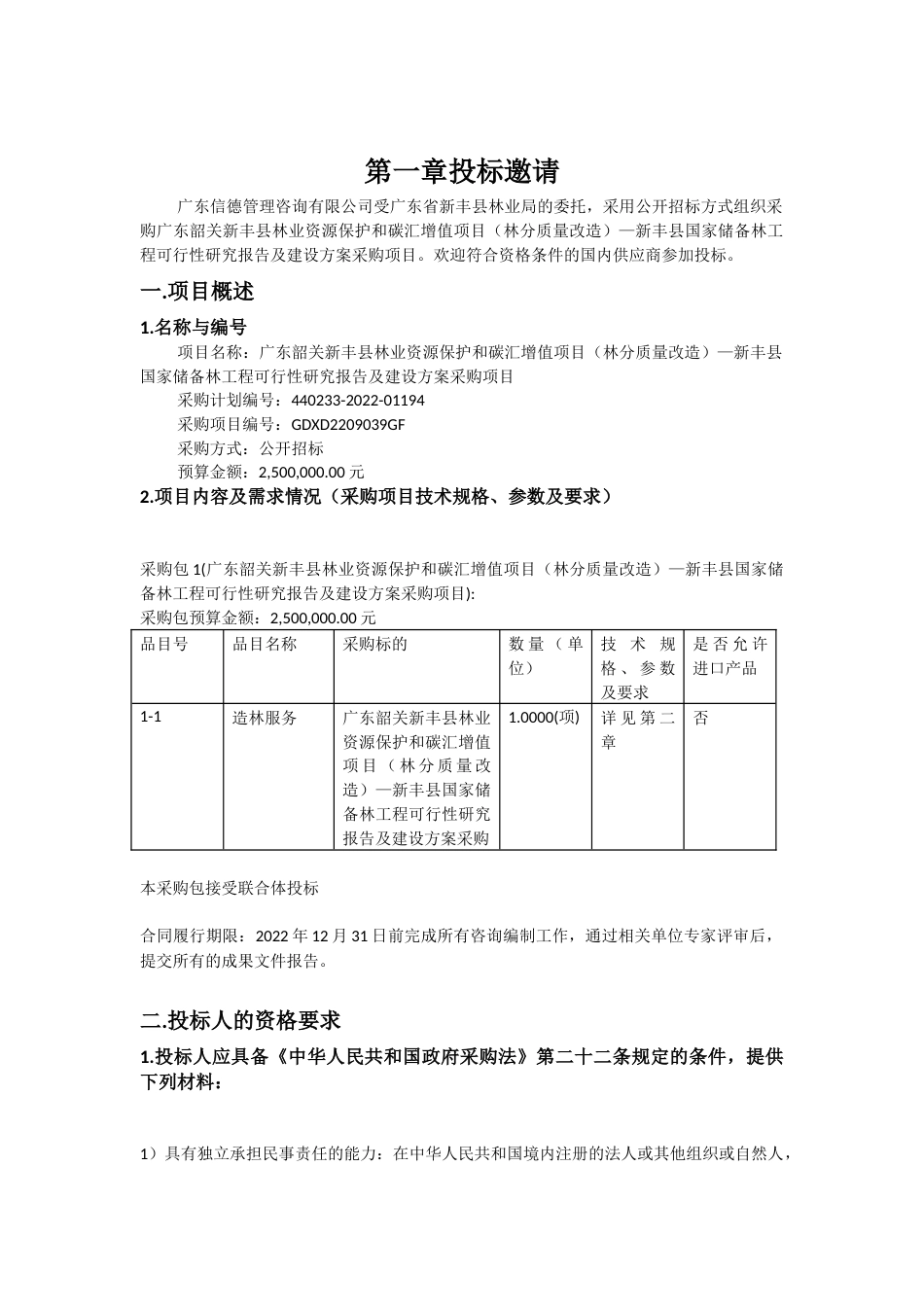 【招标】广东新丰县国家储备林工程可行性研究报告及建设方案_第2页