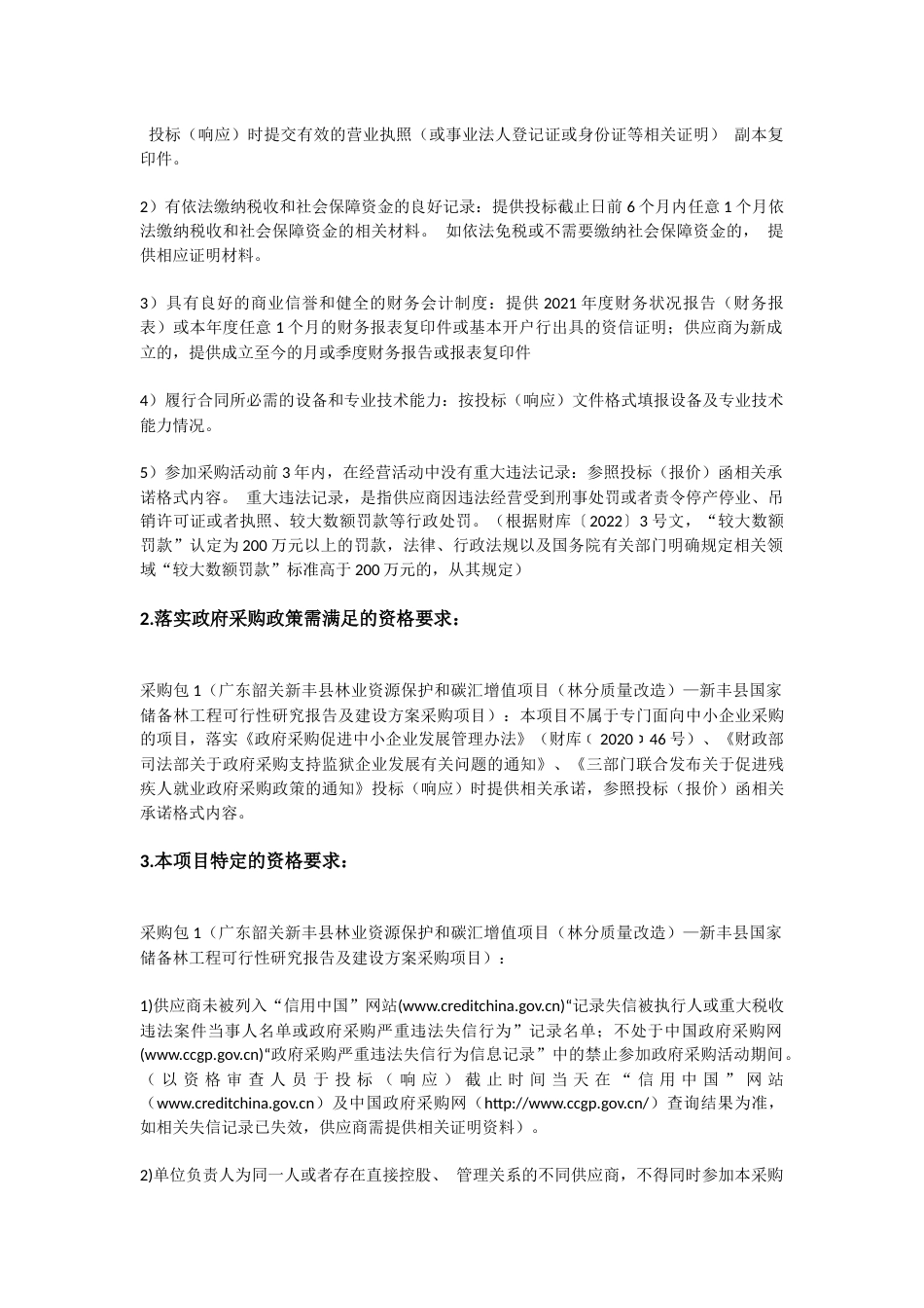 【招标】广东新丰县国家储备林工程可行性研究报告及建设方案_第3页