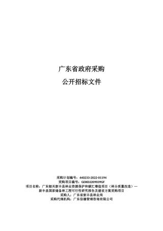 【招标】广东新丰县国家储备林工程可行性研究报告及建设方案