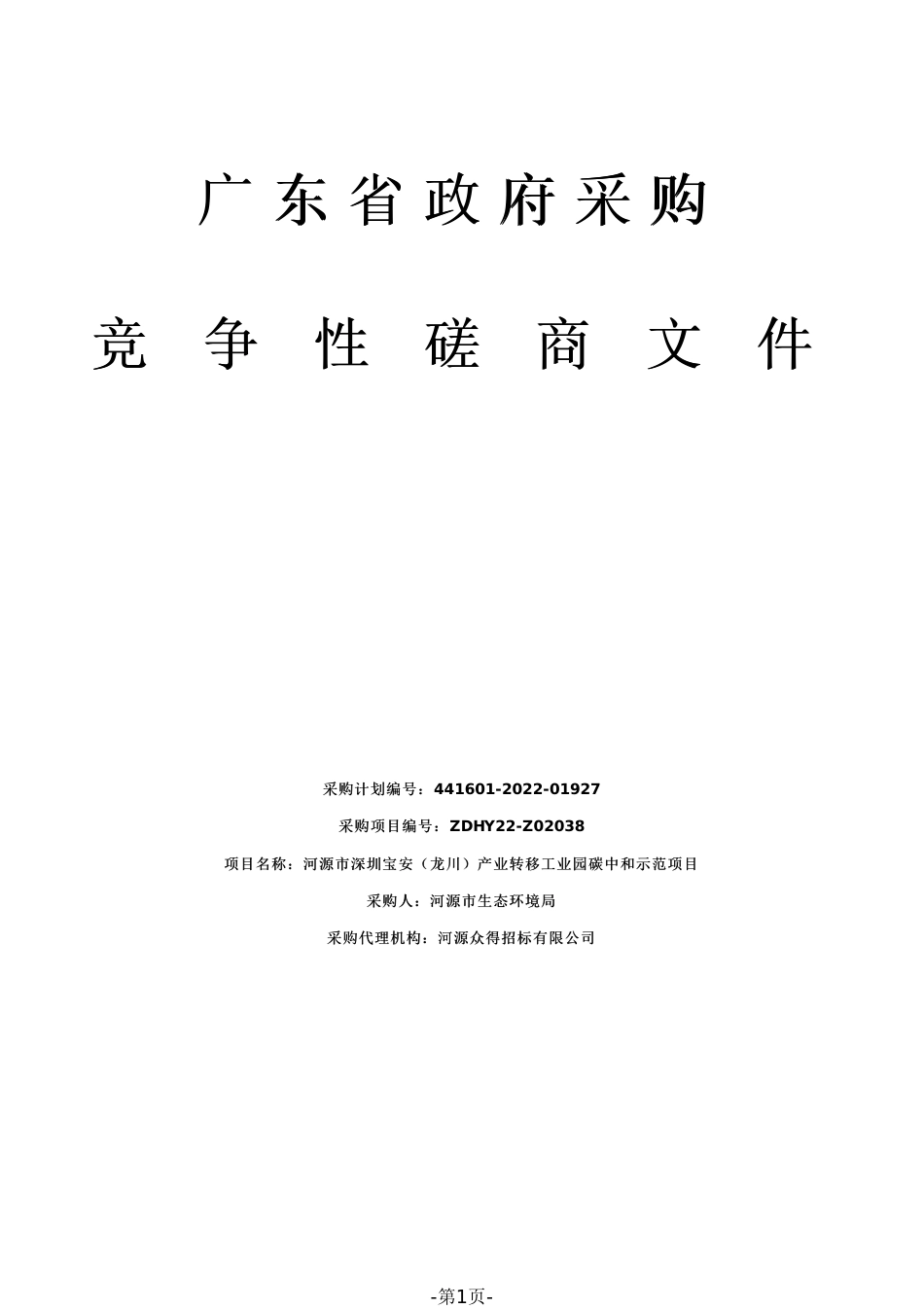 【招标】广东河源市深圳宝安（龙川）产业转移工业园碳中和示范项目_第1页