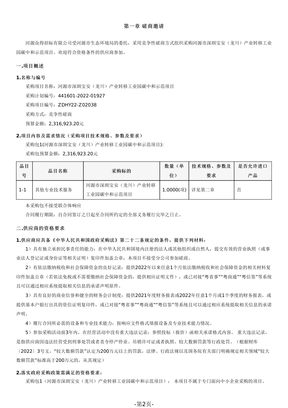 【招标】广东河源市深圳宝安（龙川）产业转移工业园碳中和示范项目_第2页