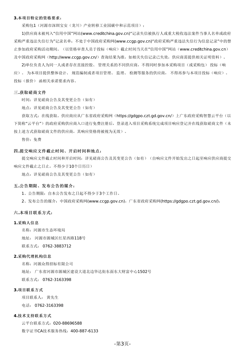 【招标】广东河源市深圳宝安（龙川）产业转移工业园碳中和示范项目_第3页