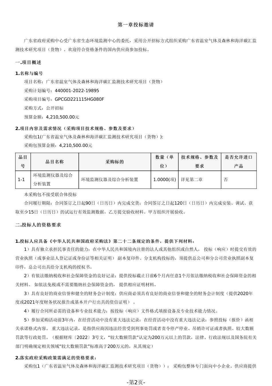 【招标】广东温室气体及森林和海洋碳汇监测技术研究项目（货物） _第2页