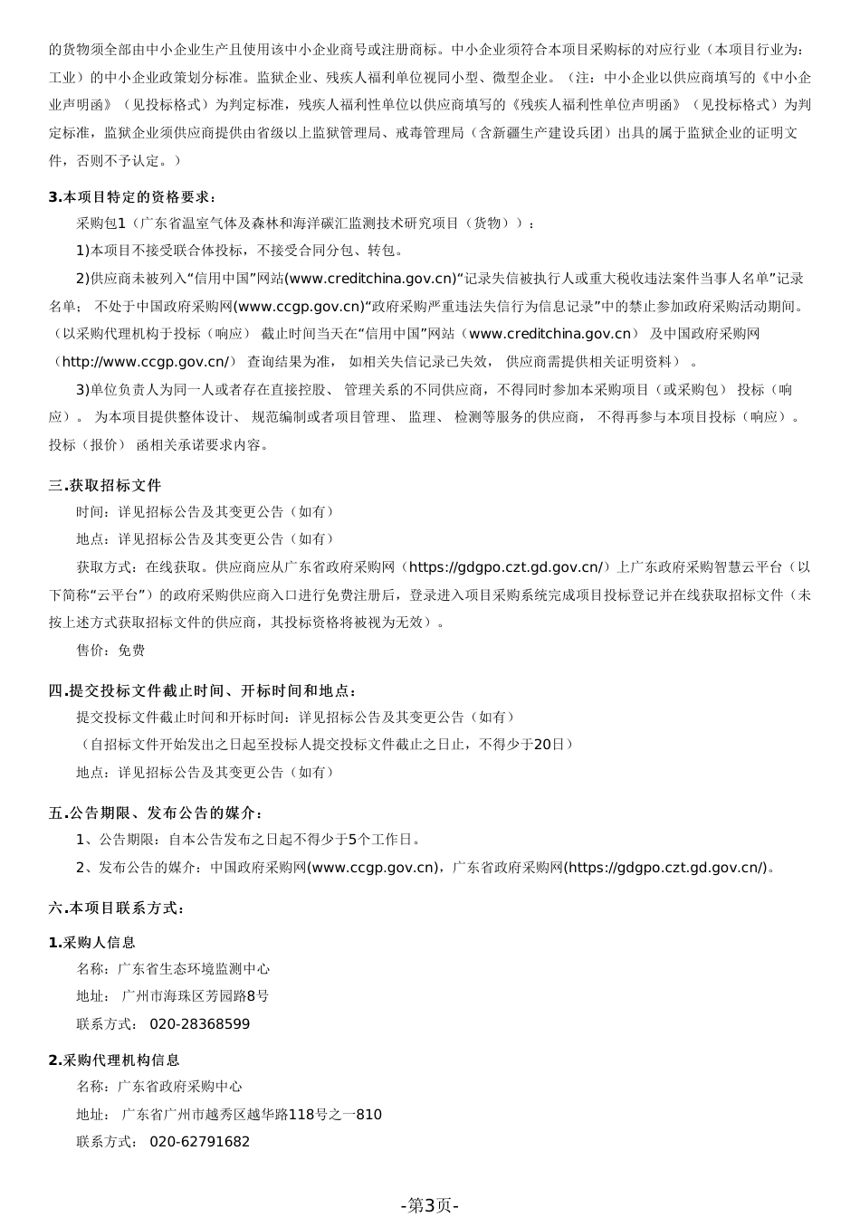 【招标】广东温室气体及森林和海洋碳汇监测技术研究项目（货物） _第3页
