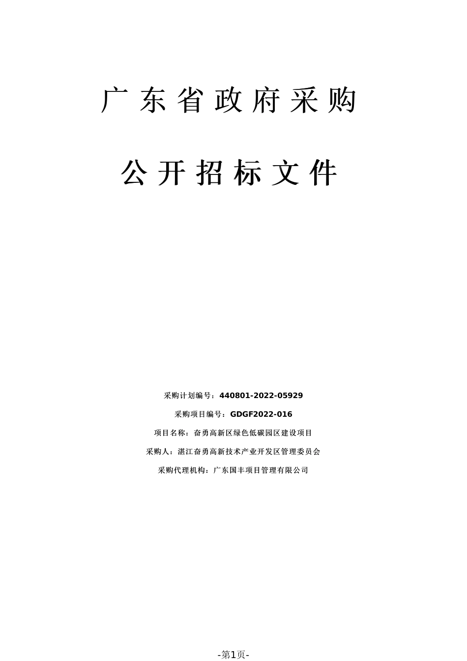 【招标】广东湛江奋勇高新区绿色低碳园区建设项目_第1页