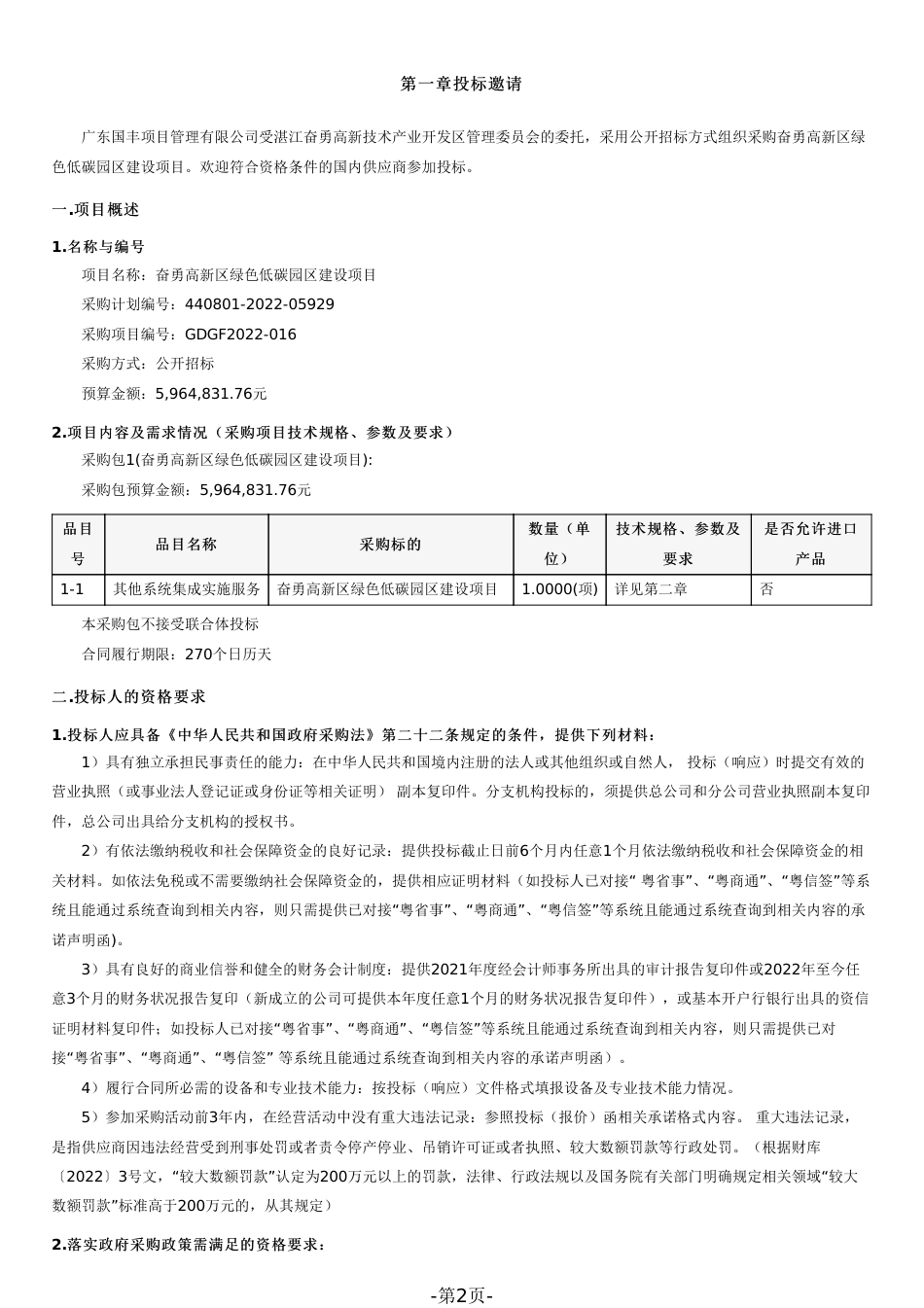 【招标】广东湛江奋勇高新区绿色低碳园区建设项目_第2页