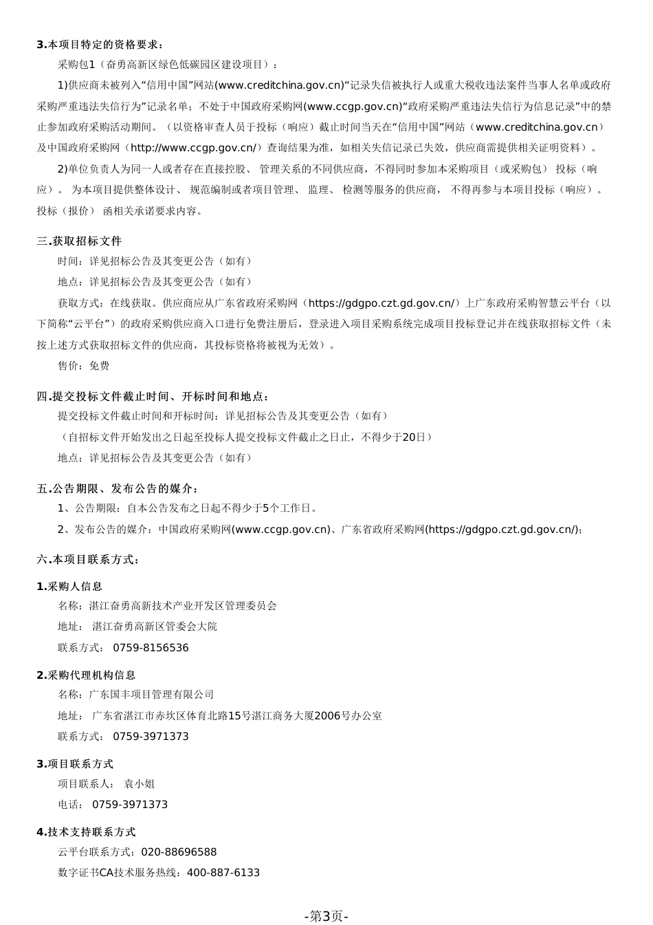 【招标】广东湛江奋勇高新区绿色低碳园区建设项目_第3页