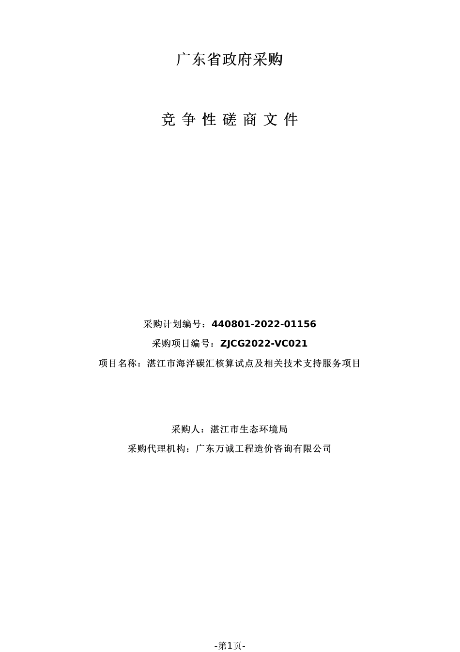【招标】广东湛江海洋碳汇核算试点及相关技术支持服务项目_第1页