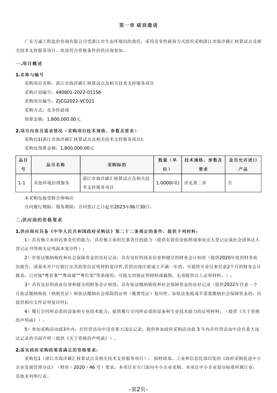 【招标】广东湛江海洋碳汇核算试点及相关技术支持服务项目_第2页