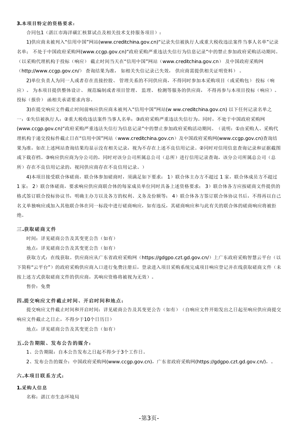 【招标】广东湛江海洋碳汇核算试点及相关技术支持服务项目_第3页