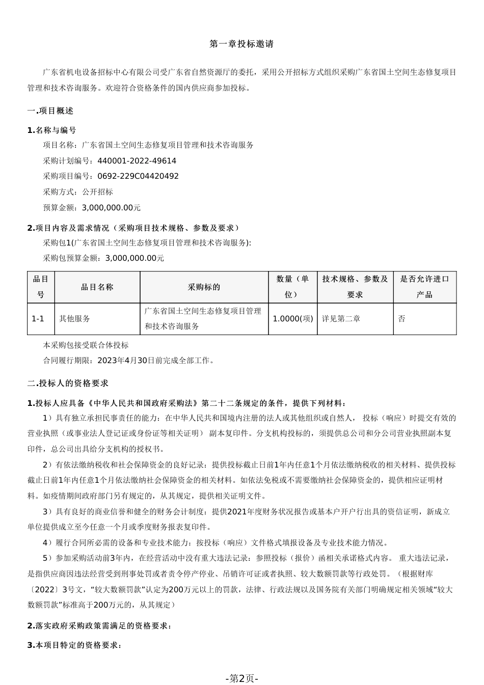 【招标】广东省国土空间生态修复项目管理和技术咨询服务_第2页