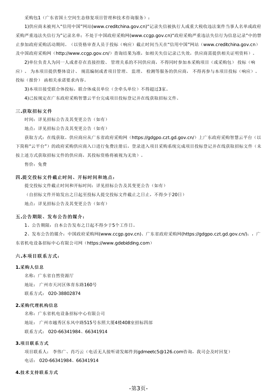 【招标】广东省国土空间生态修复项目管理和技术咨询服务_第3页