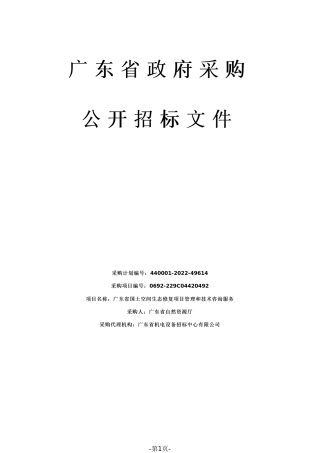 【招标】广东省国土空间生态修复项目管理和技术咨询服务