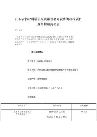 【招标】广东省林业科学研究院碳普惠开发咨询机构项目