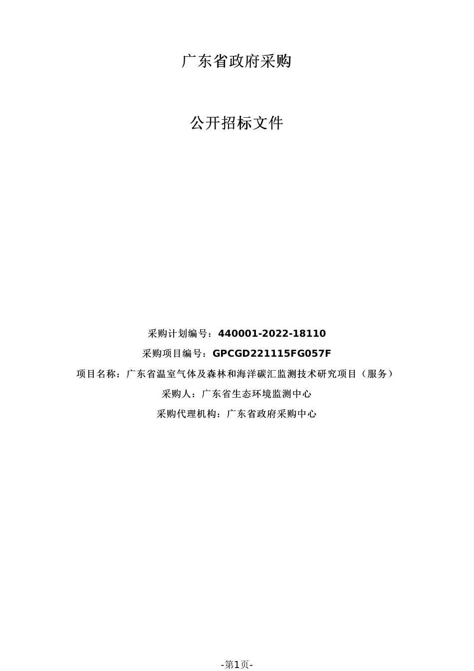 【招标】广东省温室气体及森林和海洋碳汇监测技术研究项目_第1页