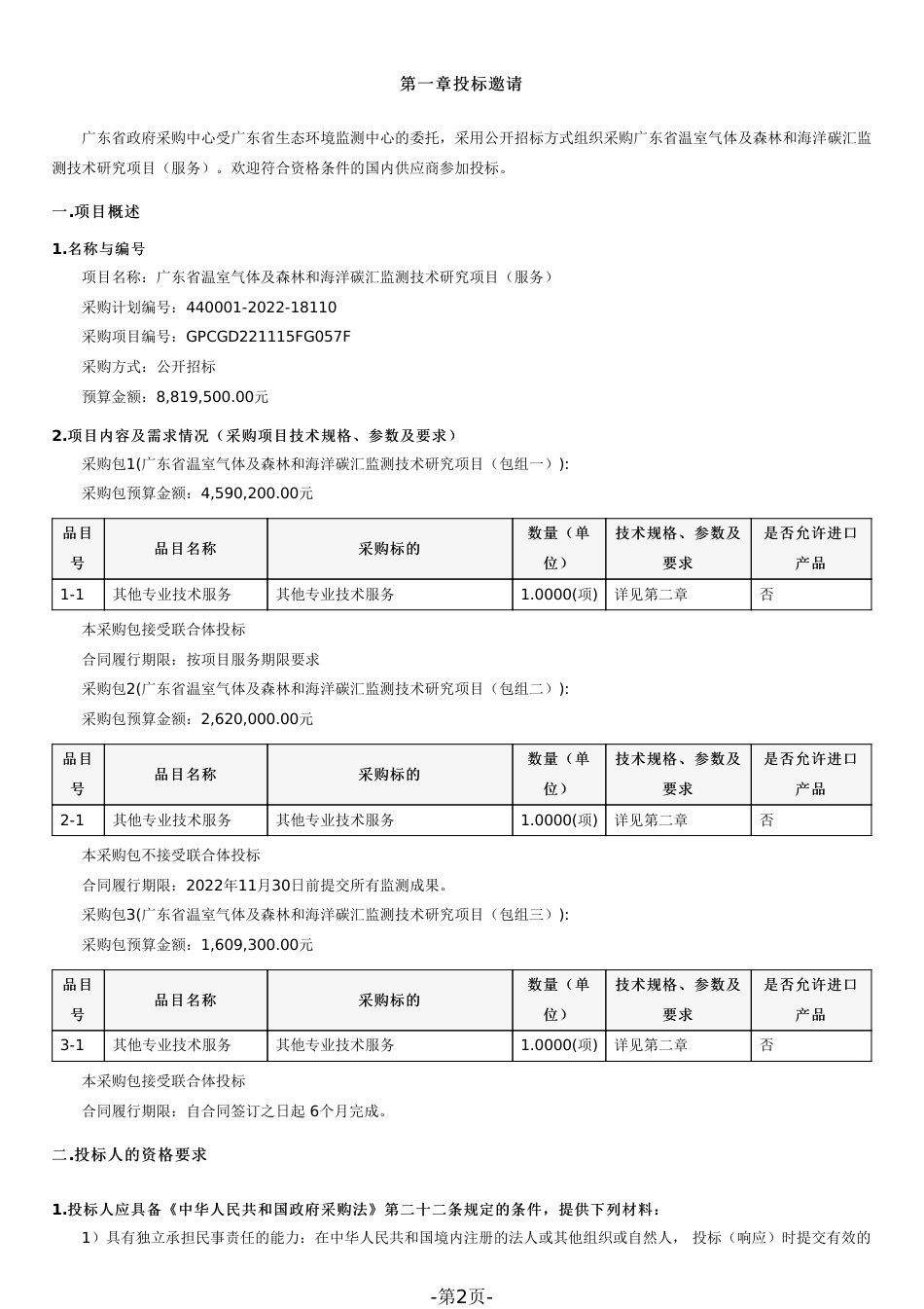 【招标】广东省温室气体及森林和海洋碳汇监测技术研究项目_第2页