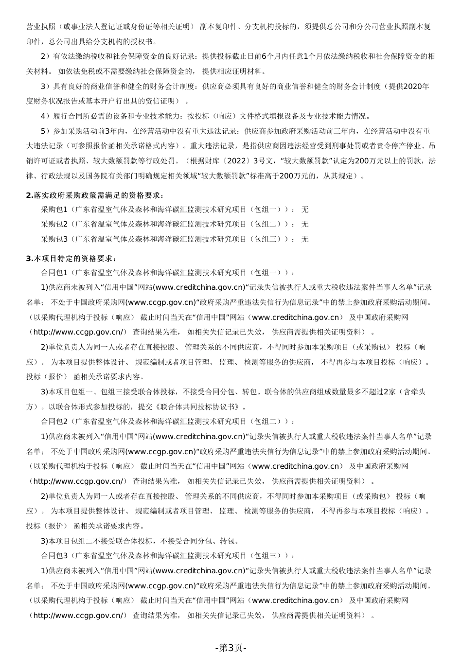 【招标】广东省温室气体及森林和海洋碳汇监测技术研究项目_第3页