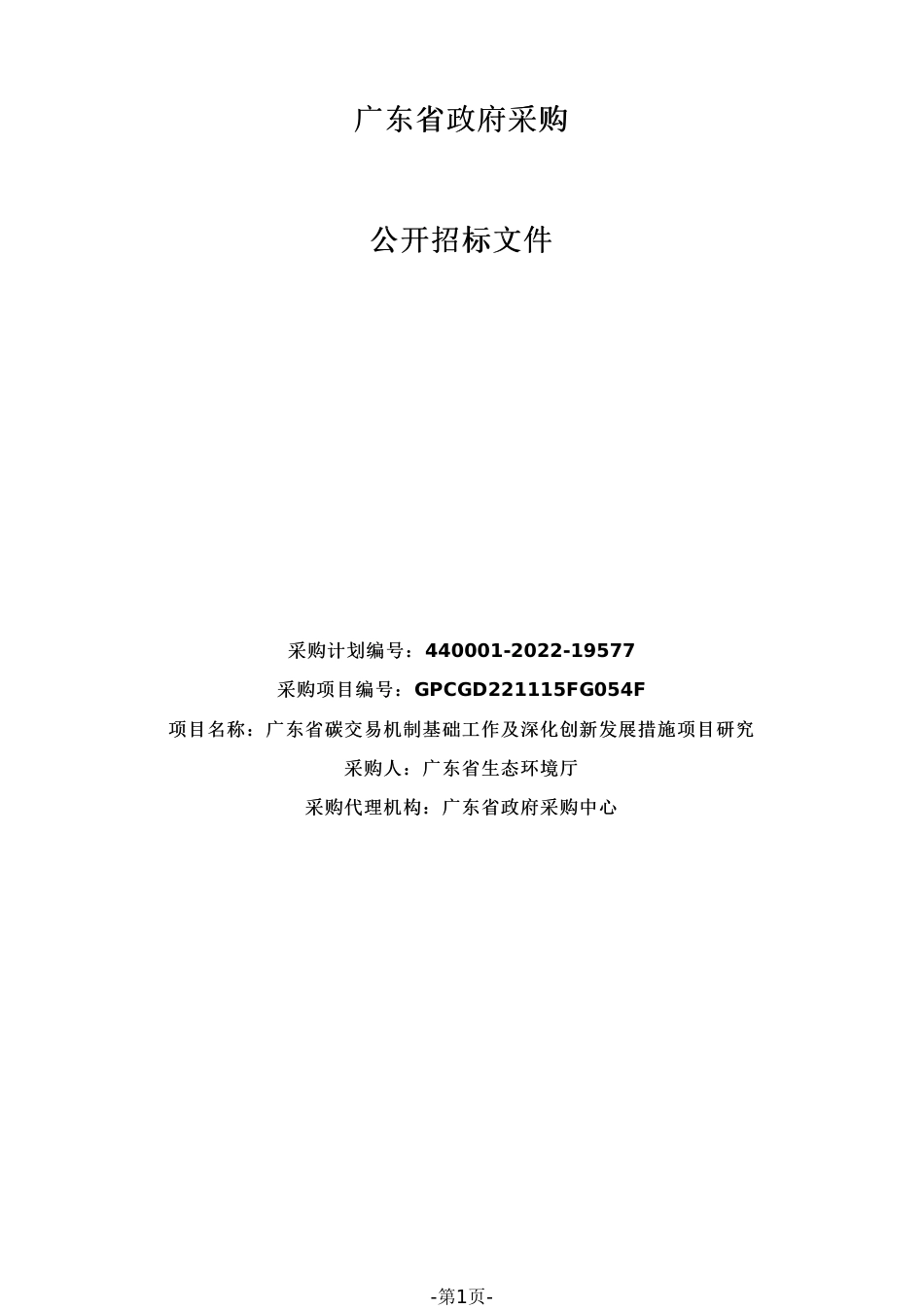 【招标】广东省碳交易机制基础工作及深化创新发展措施项目研究_第1页