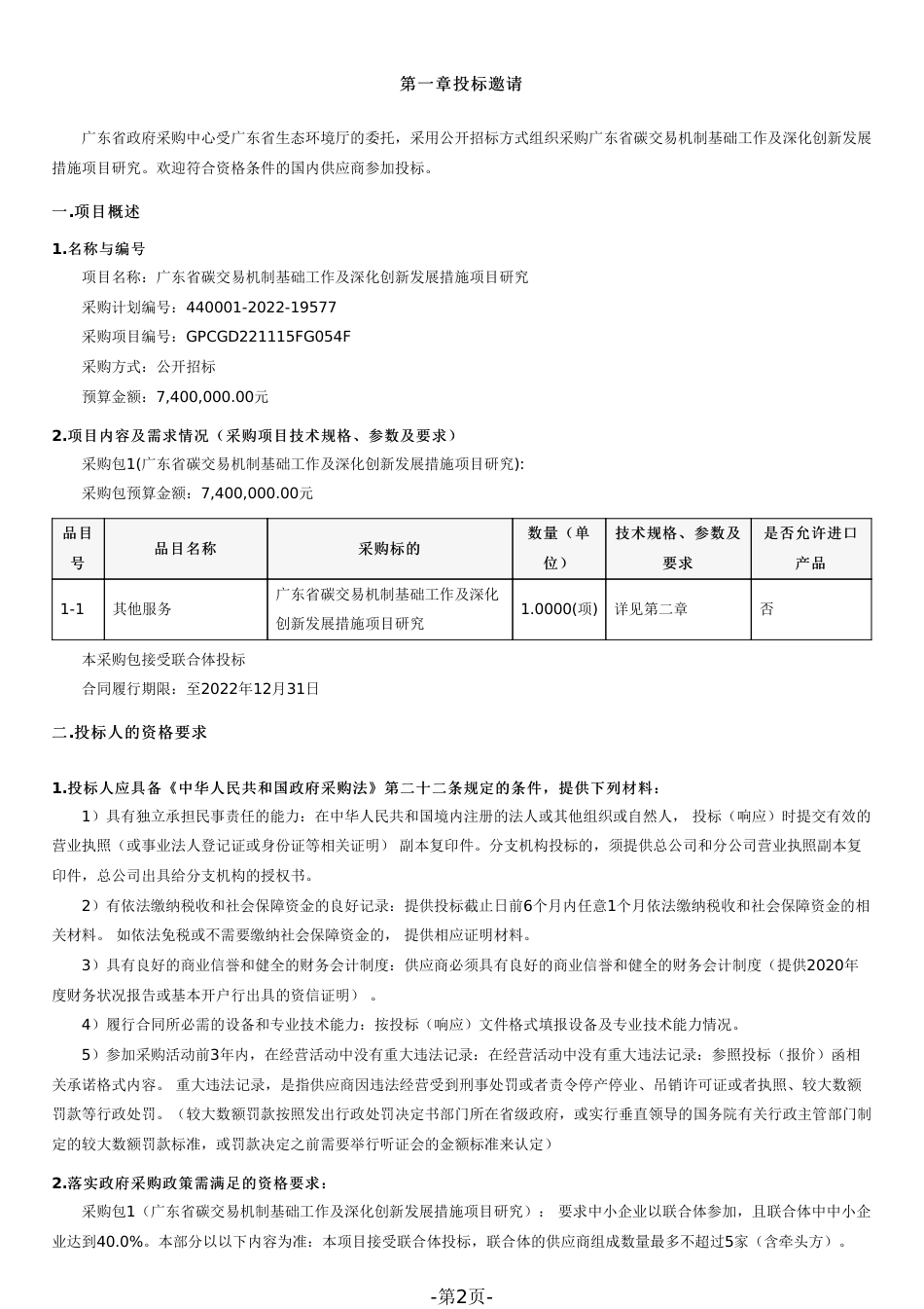 【招标】广东省碳交易机制基础工作及深化创新发展措施项目研究_第2页