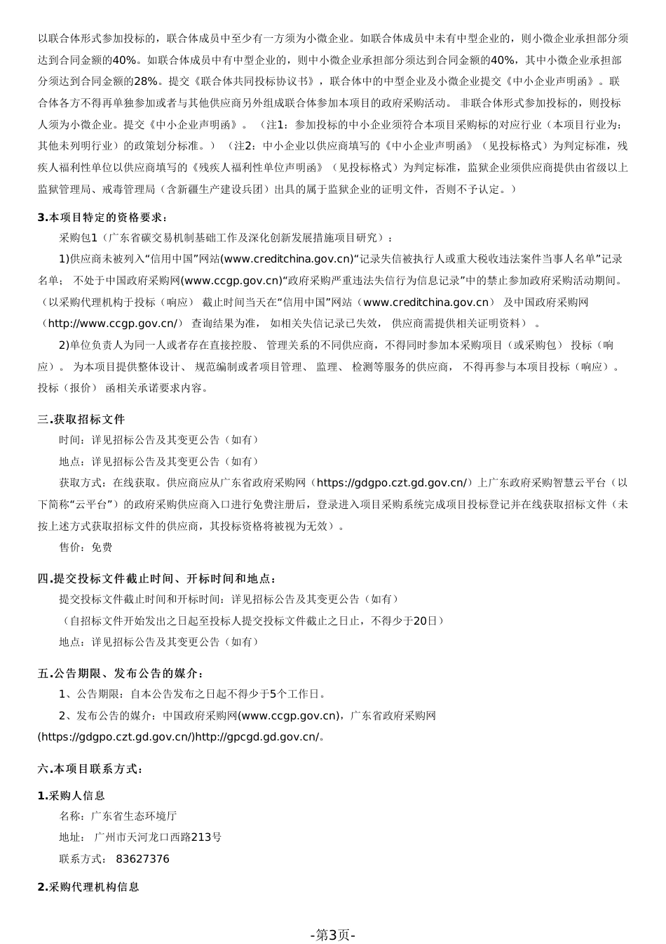 【招标】广东省碳交易机制基础工作及深化创新发展措施项目研究_第3页