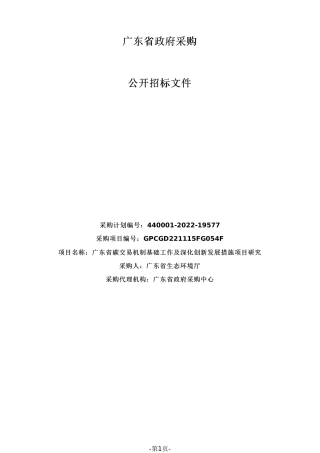 【招标】广东省碳交易机制基础工作及深化创新发展措施项目研究