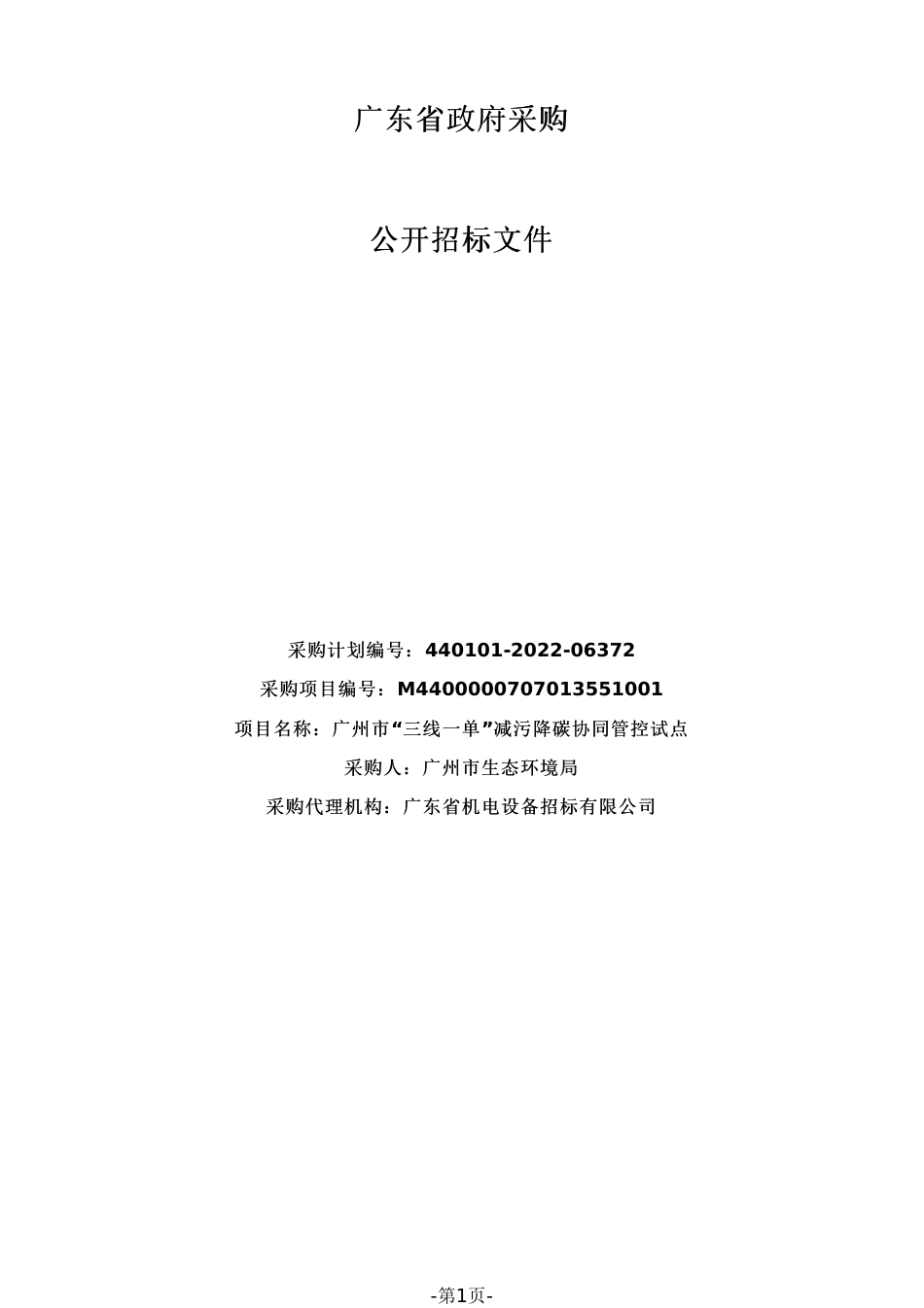 【招标】广州市“三线一单”减污降碳协同管控试点_第1页