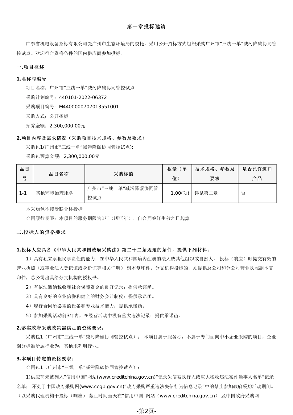 【招标】广州市“三线一单”减污降碳协同管控试点_第2页