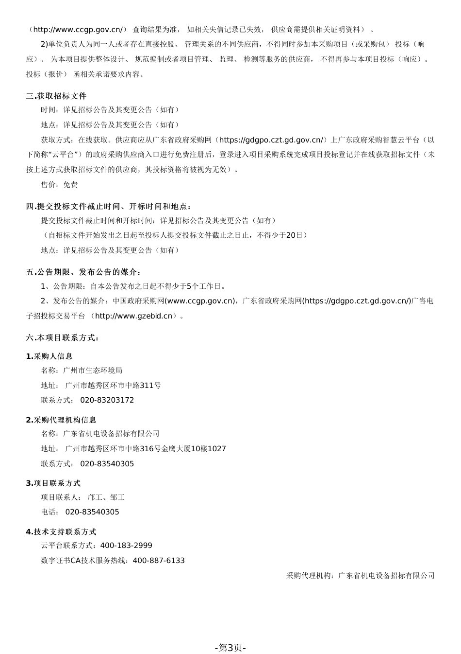 【招标】广州市“三线一单”减污降碳协同管控试点_第3页