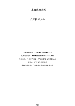 【招标】广州市“三线一单”减污降碳协同管控试点