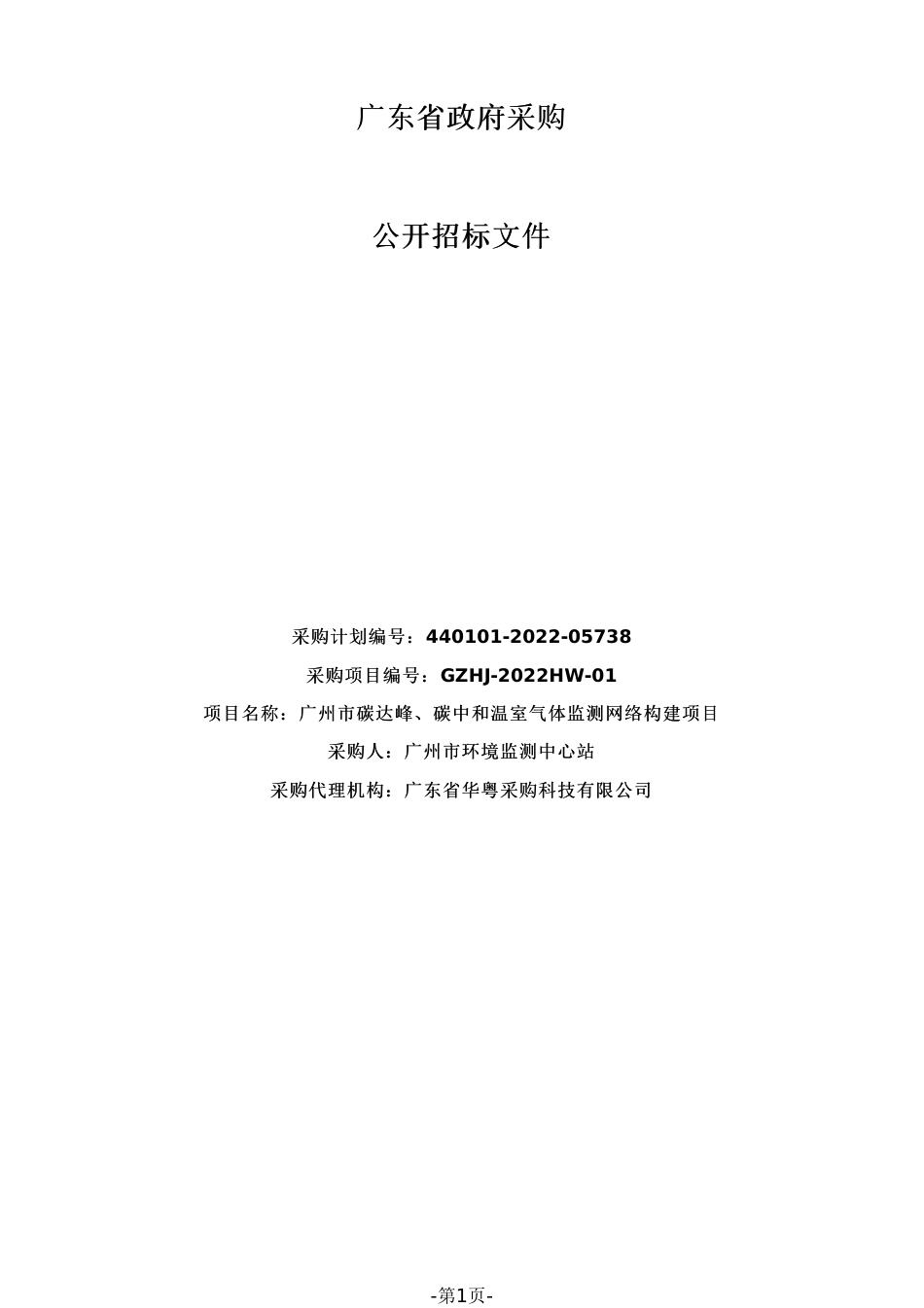 【招标】广州市碳达峰、碳中和温室气体监测网络构建项目_第1页