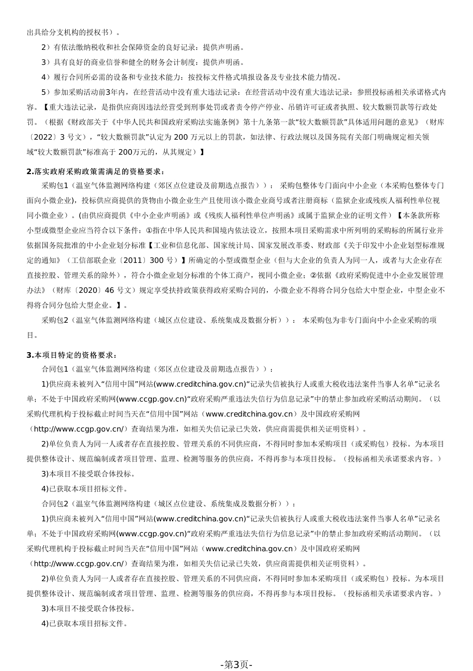 【招标】广州市碳达峰、碳中和温室气体监测网络构建项目_第3页